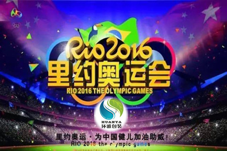 里约奥运会已开幕，环雅包装预祝中国军团勇夺金牌，再创辉煌！
