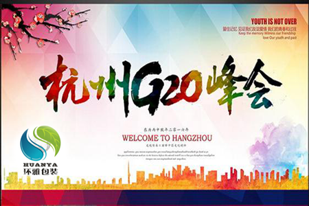 G20峰会|中国环保袋企业推动中国社会经济发展