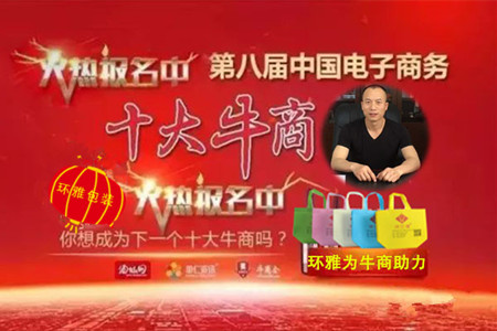 环雅包装环保袋厂家参选第八届中国电子商务“十大牛商”