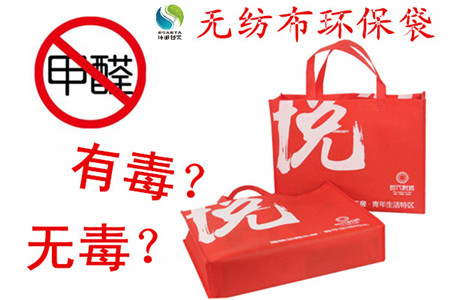 我们日常使用的无纺布环保袋是否含有毒成份？