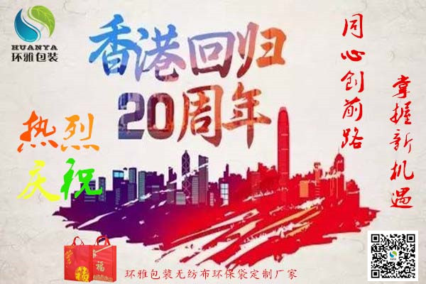 香港回归二十周年