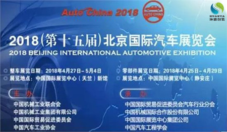 2018年北京国际车展正式开幕，环雅包装预祝此次车展圆满成功！