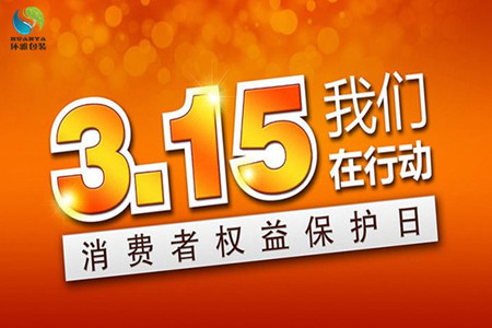 315打假日，成都环保袋厂家环雅包装在行动！