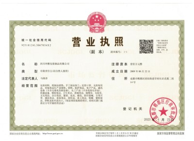 四川環(huán)雅包裝制品有限公司營(yíng)業(yè)執(zhí)照